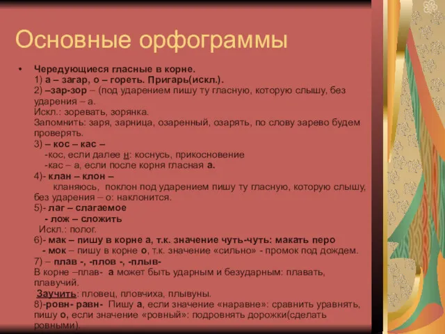 Основные орфограммы Чередующиеся гласные в корне. 1) а – загар,