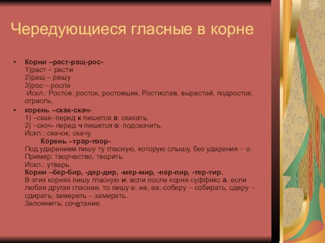 Чередующиеся гласные в корне Корни –раст-ращ-рос- 1)раст – расти 2)ращ