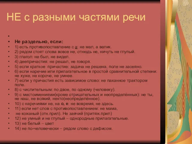 НЕ с разными частями речи Не раздельно, если: 1) есть