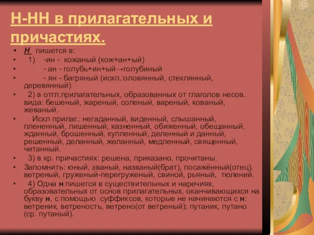 Н-НН в прилагательных и причастиях. Н пишется в: 1) -ин