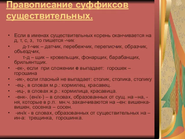 Правописание суффиксов существительных. Если в именах существительных корень оканчивается на