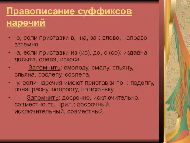 Правописание суффиксов наречий -о, если приставки в, -на, за-: влево,