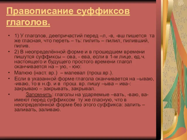 Правописание суффиксов глаголов. 1) У глаголов, деепричастий перед –л, -в,