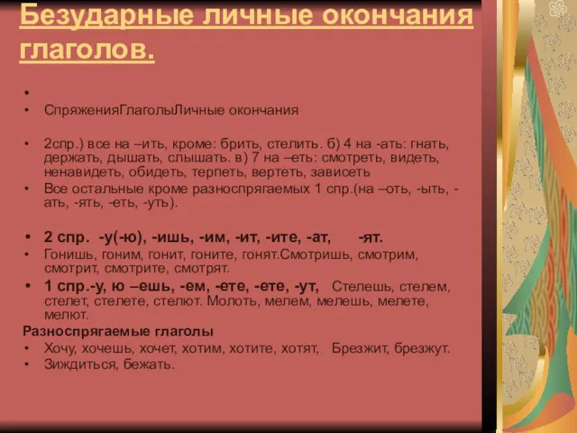 Безударные личные окончания глаголов. СпряженияГлаголыЛичные окончания 2спр.) все на –ить,