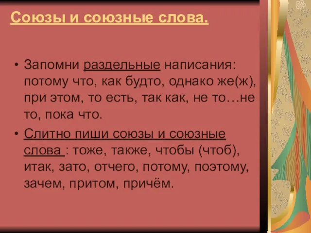 Союзы и союзные слова. Запомни раздельные написания: потому что, как