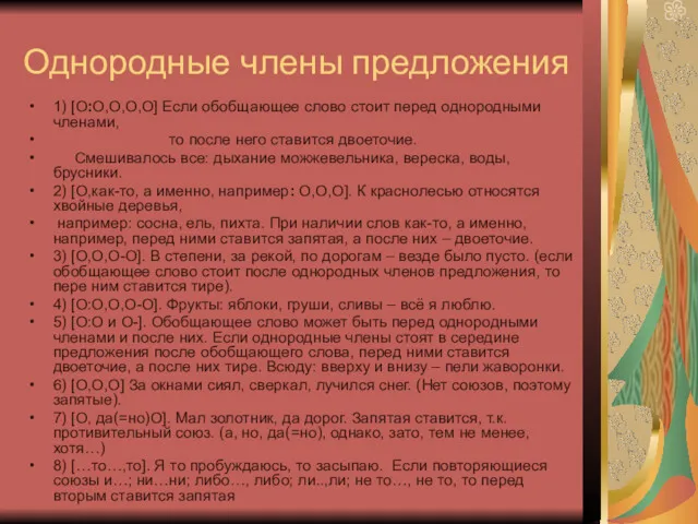 Однородные члены предложения 1) [Ο:Ο,Ο,Ο,Ο] Если обобщающее слово стоит перед