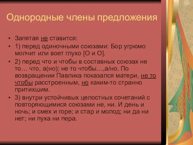 Однородные члены предложения Запятая не ставится: 1) перед одиночными союзами: