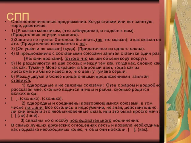 СПП Сложноподчиненные предложения. Когда ставим или нет запятую, тире, двоеточие.