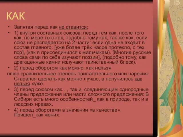 КАК Запятая перед как не ставится: 1) внутри составных союзов: