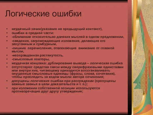 Логические ошибки неудачный зачин(указание на предыдущий контекст), ошибки в средней