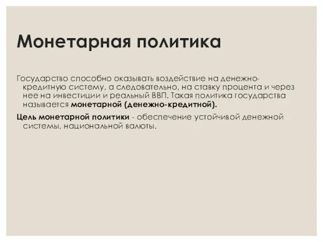 Монетарная политика Государство способно оказывать воздействие на денежно-кредитную систему, а