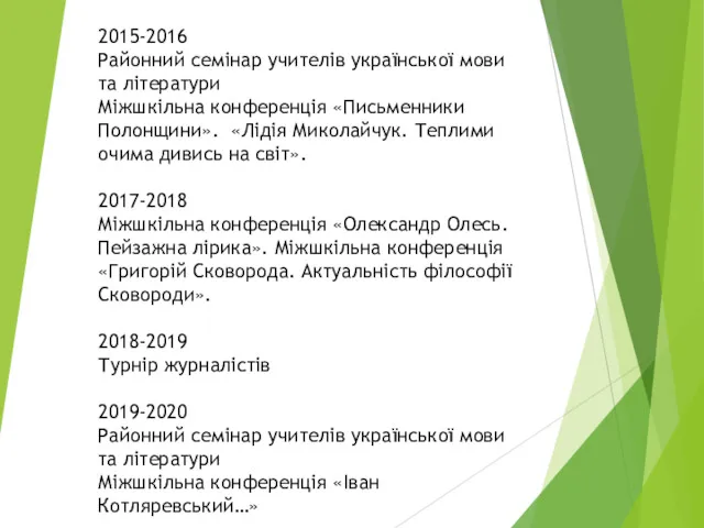2015-2016 Районний семінар учителів української мови та літератури Міжшкільна конференція