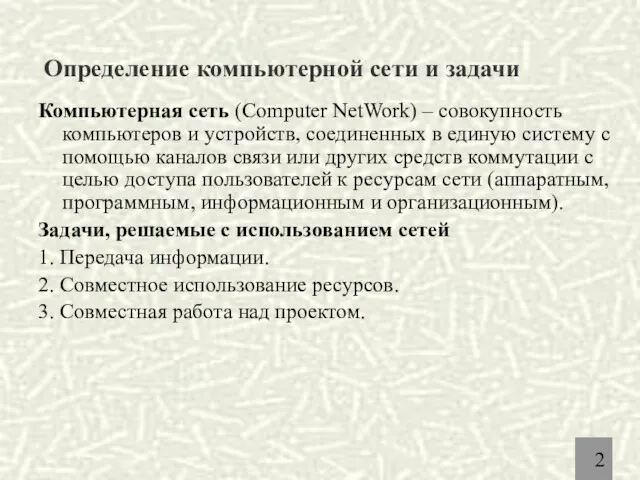 Определение компьютерной сети и задачи Компьютерная сеть (Computer NetWork) –