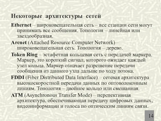 Некоторые архитектуры сетей Ethernet – широковещательная сеть – все станции