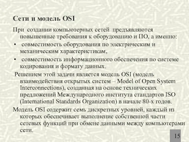 Сети и модель OSI При создании компьютерных сетей предъявляются повышенные