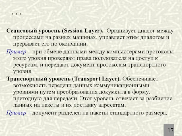 … Сеансовый уровень (Session Layer). Организует диалог между процессами на