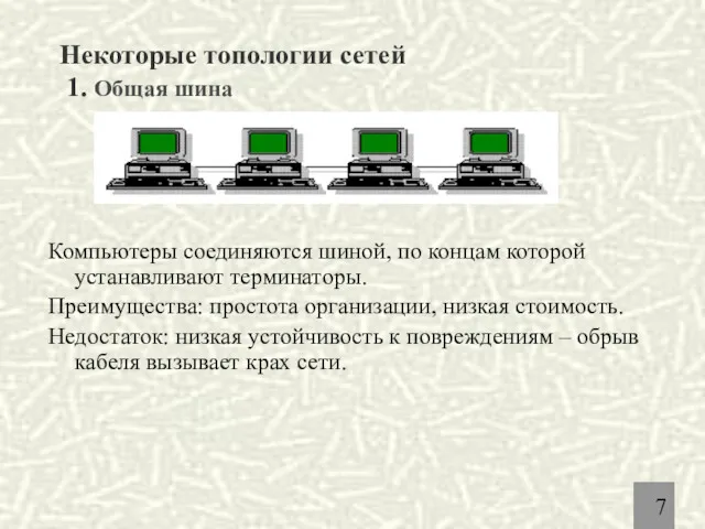 Компьютеры соединяются шиной, по концам которой устанавливают терминаторы. Преимущества: простота