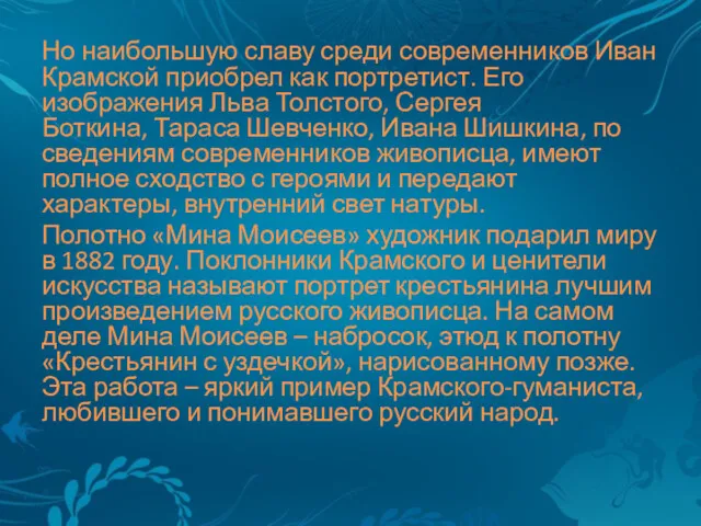 Но наибольшую славу среди современников Иван Крамской приобрел как портретист.