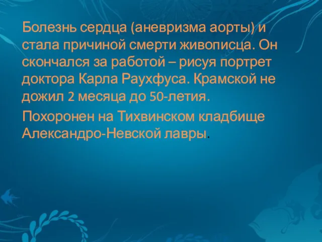 Болезнь сердца (аневризма аорты) и стала причиной смерти живописца. Он