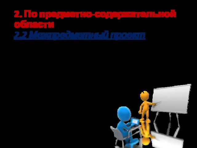 2. По предметно-содержательной области 2.2 Межпредметный проект выполняется во внеурочное время и под