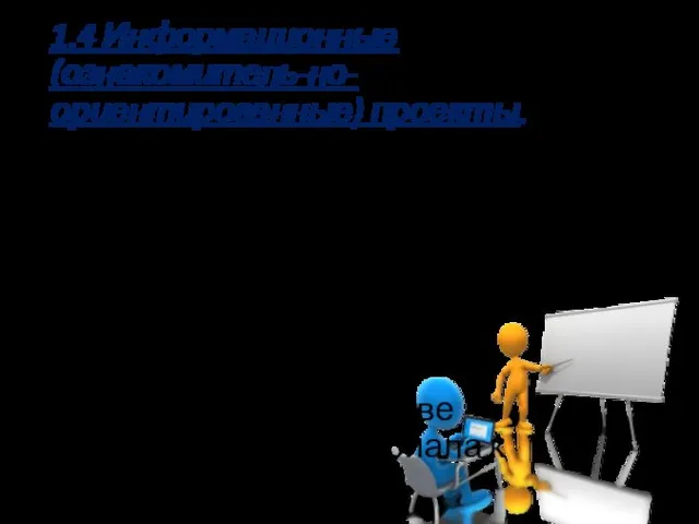 1.4 Информационные (ознакомитель-но-ориентированные) проекты. Проектным продуктом могут стать статистические данные, результаты опросов общественного