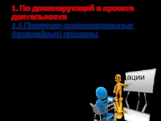 1. По доминирующей в проекте деятельности 1.5 Практико-ориентированные (прикладные) проекты. Цель проекта -