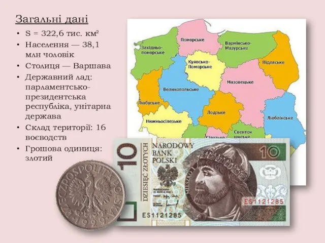 Загальні дані S = 322,6 тис. км² Населення — 38,1 млн чоловік Столиця