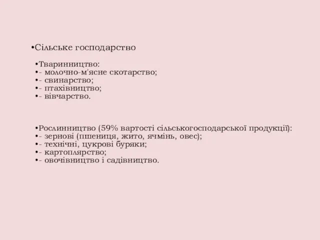 Сільське господарство Тваринництво: - молочно-м'ясне скотарство; - свинарство; - птахівництво; - вівчарство. Рослинництво