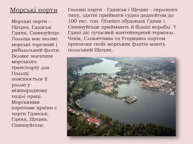 Морські порти Головні порти - Гданськ і Щецин - гирлового типу, здатні приймати