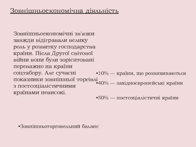 Зовнішньоекономічна діяльність Зовнішньоторговельний баланс 10% — країни, що розвививаються 40% — західноєвропейські країни