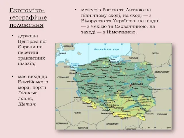 Економіко-географічне положення держава Центральної Європи на перетині транзитних шляхів; має вихід до Балтійського