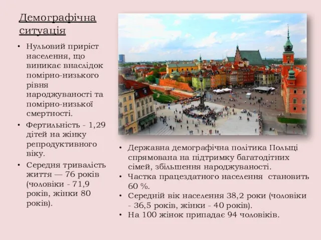 Демографічна ситуація Нульовий приріст населення, що виникає внаслідок помірно-низького рівня народжуваності та помірно-низької