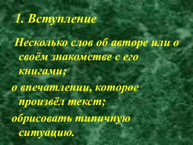 1. Вступление Несколько слов об авторе или о своём знакомстве