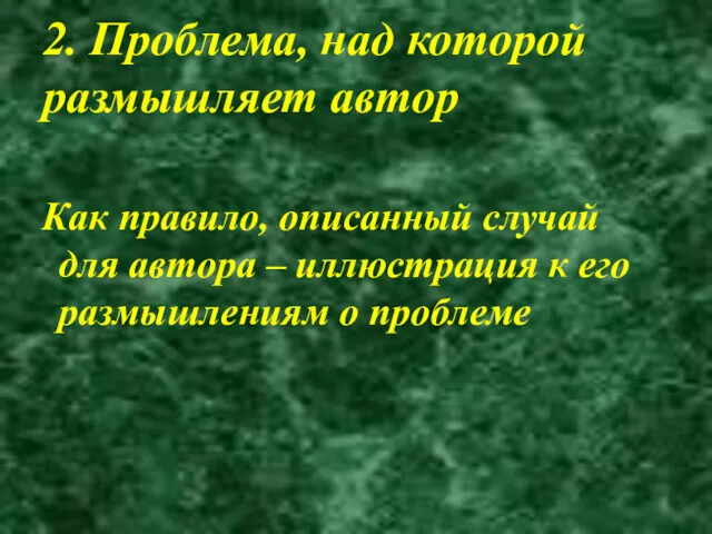 2. Проблема, над которой размышляет автор Как правило, описанный случай