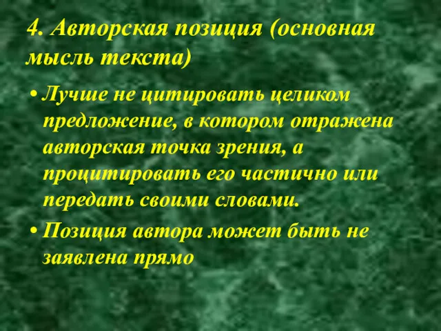 4. Авторская позиция (основная мысль текста) Лучше не цитировать целиком