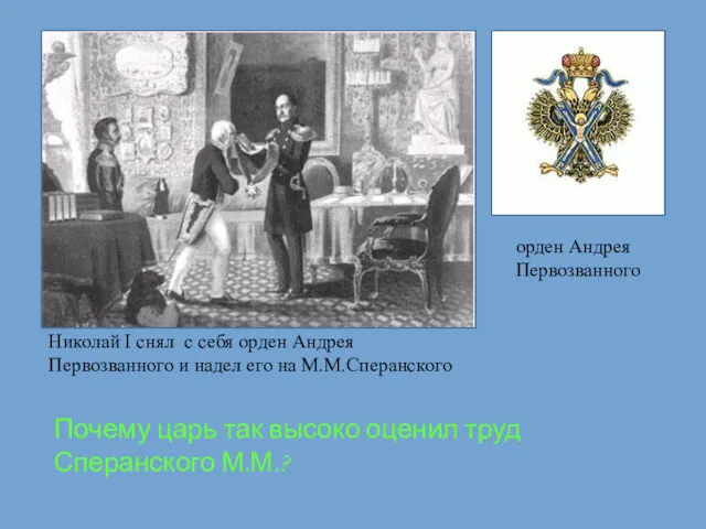 Николай I снял с себя орден Андрея Первозванного и надел его на М.М.Сперанского