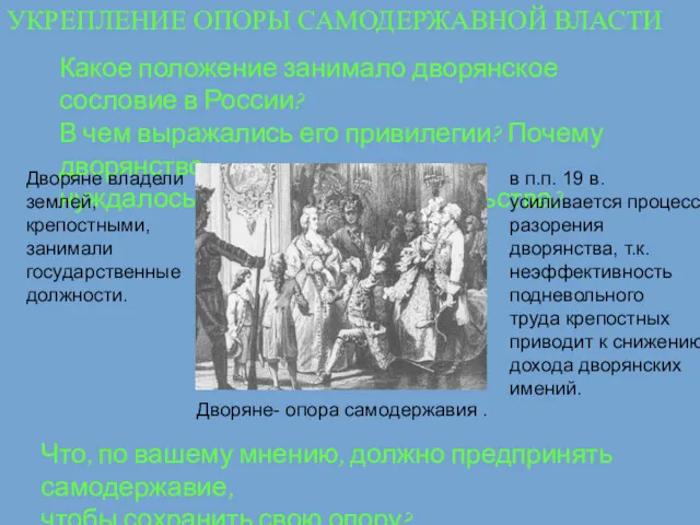 Какое положение занимало дворянское сословие в России? В чем выражались