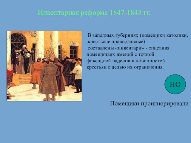 Инвентарная реформа 1847-1848 гг. В западных губерниях (помещики католики, крестьяне