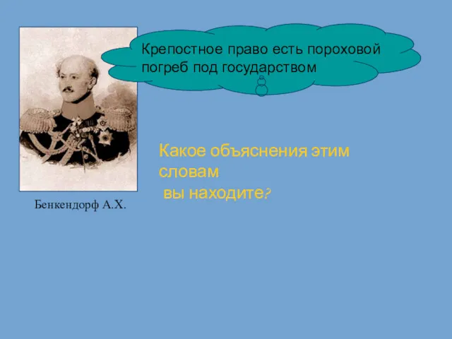 Бенкендорф А.Х. Крепостное право есть пороховой погреб под государством Какое объяснения этим словам вы находите?
