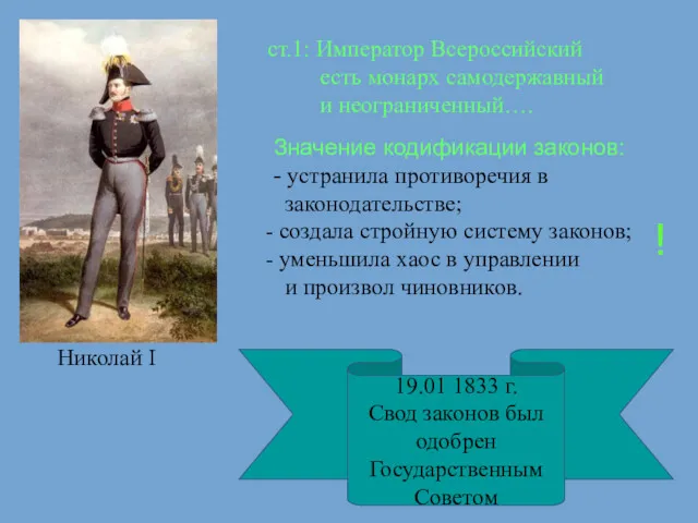 ст.1: Император Всероссийский есть монарх самодержавный и неограниченный…. Значение кодификации законов: - устранила