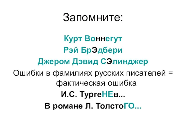 Запомните: Курт Воннегут Рэй БрЭдбери Джером Дэвид СЭлинджер Ошибки в