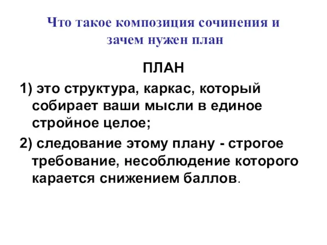 Что такое композиция сочинения и зачем нужен план ПЛАН 1)