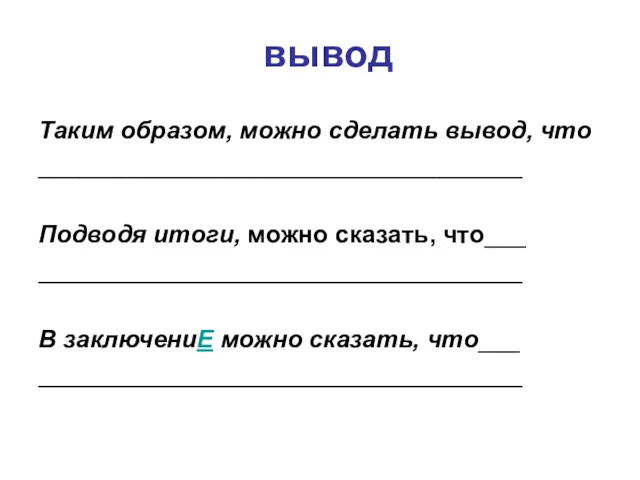 вывод Таким образом, можно сделать вывод, что ___________________________________ Подводя итоги,