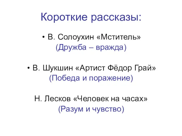 Короткие рассказы: В. Солоухин «Мститель» (Дружба – вражда) В. Шукшин