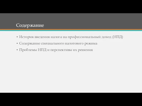 Содержание История введения налога на профессиональный доход (НПД) Содержание специального