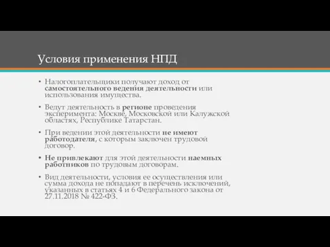 Условия применения НПД Налогоплательщики получают доход от самостоятельного ведения деятельности