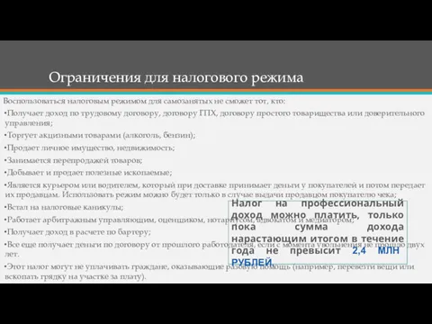 Ограничения для налогового режима Воспользоваться налоговым режимом для самозанятых не