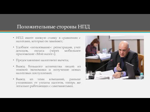 Положительные стороны НПД НПД имеет низкую ставку в сравнении с