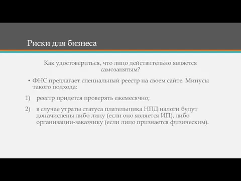 Риски для бизнеса Как удостовериться, что лицо действительно является самозанятым?