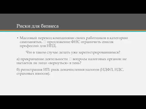 Риски для бизнеса Массовый перевод компаниями своих работников в категорию